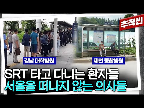 차비만 12만 원이어도 서울로 올라가는 환자와 연봉 3억 5천에도 지방에 내려가지 않는 의사들 | 추적60분 KBS 220819 방송