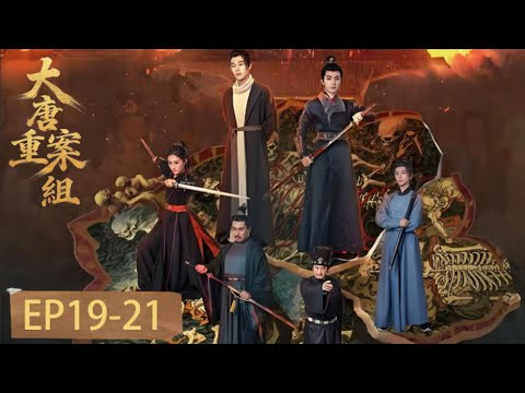 EP19-21  「大唐重案組」鐵面斷兇頑，丹心護社稷 —— 大唐重案組，守盛世清明 #大唐重案組 #管櫟 #袁昊 #劉芯予 #樑譯木 #陳凱
