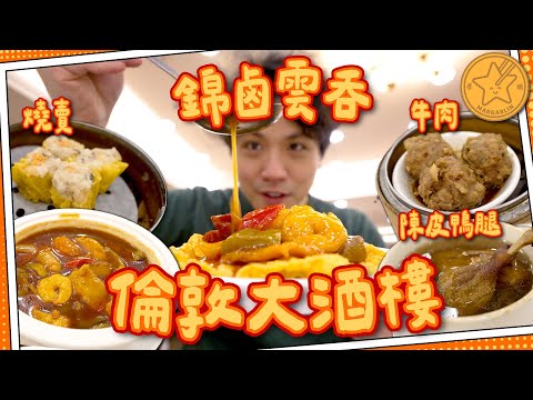 【四十年歷史】倫敦大酒樓🔱懷舊錦鹵雲吞＋陳皮鴨腿｜點心推車搶蝦餃🦐燒賣🐷｜媽芝蓮孝順指南⭐️ #全自費