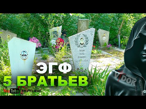 ЭГФ - 5 БРАТЬЕВ ЛЕЖАТ ВМЕСТЕ  на КЛАДБИЩЕ. РАЗГОВОР С ТОНКИМ МИРОМ! PSB7 PRO Spirit Box