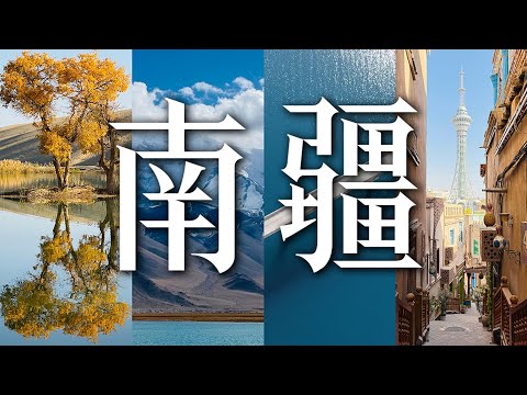 属于我的南疆之旅