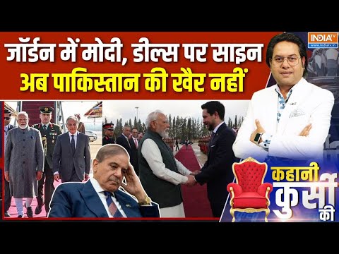 Kahani Kursi Ki: मोदी+क्राउन प्रिंस की दोस्ती, Pakistan के होश उड़ाने वाली है | PM Modi Jordan Visti