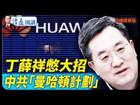 丁薛祥憋大招，中共「曼哈頓計劃」【每日直播精華】 靖遠開講 唐靖遠 | 2025.12.18