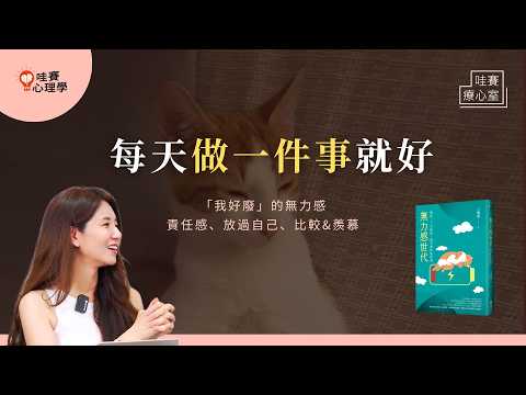 耍廢也會被羨慕!?「我好廢」背後的無力感與焦慮。擺脫比較，人生不一定要很努力，足夠就行｜哇賽療心室（ft.王雅涵諮商心理師）