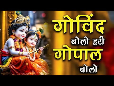 गोविंद बोलो हरि गोपाल बोलो | Govind Bolo Hari Gopal Bolo | Radha Krishna Bhajan 2025