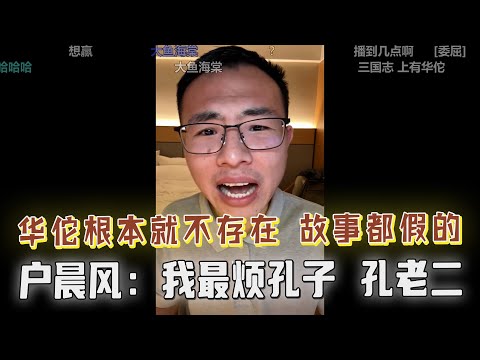 华佗真能做外科手术？华佗压根就不存在？刮骨疗毒、大禹治水、神农尝百草是真是假？户晨风一一拆穿这些历史谎言。户晨风抨击孔子：孔老二，我最烦他！观众笑到岔气！！！