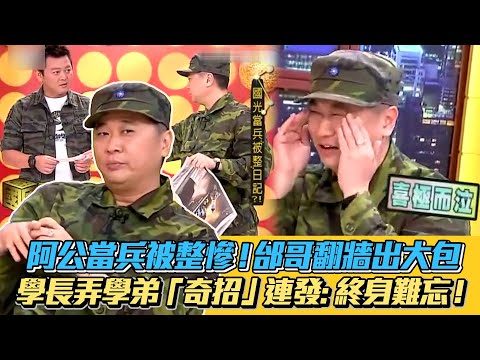 阿公 #當兵 被整慘！邰哥翻牆出大包 學長弄學弟「奇招」連發: 終身難忘！ #邰智源 #整人 #木曜4 #精華 #國光幫幫忙 │ Vidol