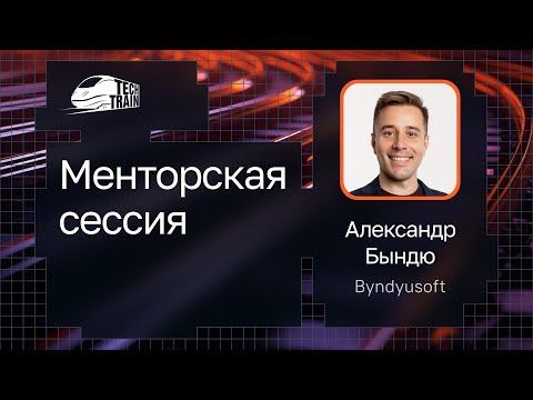 Менторская сессия