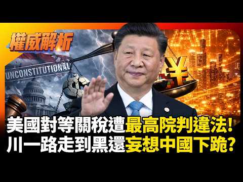 川普對等關稅遭最高院判違法！一路走到黑還妄想中國下跪，跛腳見會習近平只能低頭求訂單！｜#權威解析 #環球大戰線 #寰宇新聞