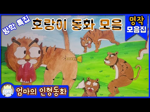 #동화모음 / 여름방학 특집! 호랑이 동화 모음집 / 호랑이 동화 연속보기