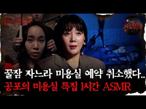 [#심괴ASMR]꿀잠 자느라 미용실 예약 취소했다..공포의 미용실 특집 1시간 ASMR #심야괴담회 #심괴 #어둑시니 #midnight #horrorstory MBC210916방송