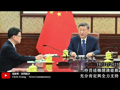 【楊健興・新聞點評】特首述職猜謎遊戲｜充分肯定與全力支持（2025年12月18日）