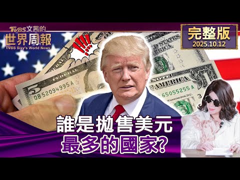 【完整版上集20251012】誰是拋售美元最多的國家？ #tvbs文茜的世界周報  20251012