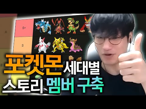 어떤 포켓몬이 스토리에서 가장 좋을까?【세대별 스토리 포켓몬 티어리스트】