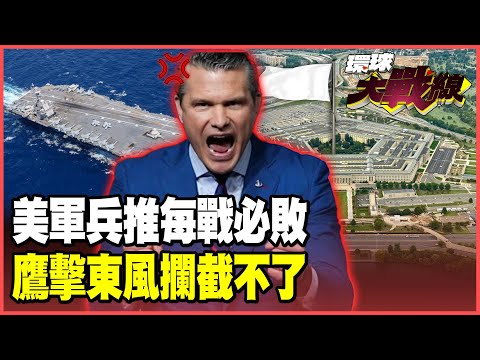 美軍打輸解放軍實錘!台海兵推「每戰必敗」!擋不住鷹擊、東風 福特號變「海上棺材」 海警機砲艦實控釣魚島!【#環球大戰線】20251211-P2 葉思敏 蔡正元 賴岳謙 栗正傑