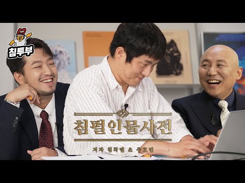 침펄인물사전 | 9장 기안84 편