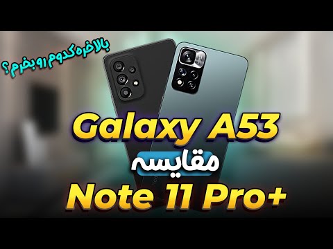 مقایسه سامسونگ گلکسی ای 53 و ردمی نوت 11 پرو پلاس 😎 | Samsung Galaxy A53 vs Xiaomi Redmi Note 11Pro+