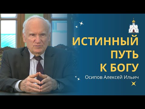 Истинный ПУТЬ ПОЗНАНИЯ БОГА :: профессор Осипов А.И.