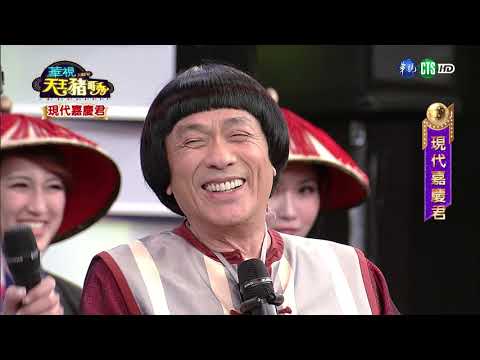 華視天王豬哥秀 現代嘉慶君 | 2018.02.04