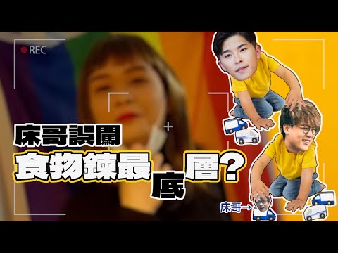 床哥如何誤闖YouTube界食物鍊最底層？