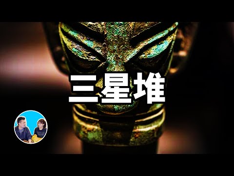 這裏出現了太多“不該出現的”東西，和任何古文明都不一樣的三星堆 | 老高與小茉 Mr & Mrs Gao