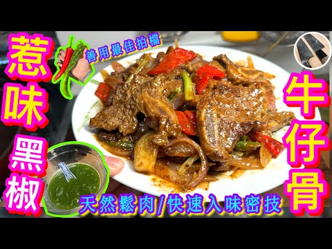 【黑椒牛仔骨🥩】職人醃肉☘️鬆軟水嫩💦快速入味密技💛豬牛雞通用💜鬆肉粉拜拜👋🏻😴家常黑椒汁🌶平價牛仔骨都變上菜🙌🏻😋