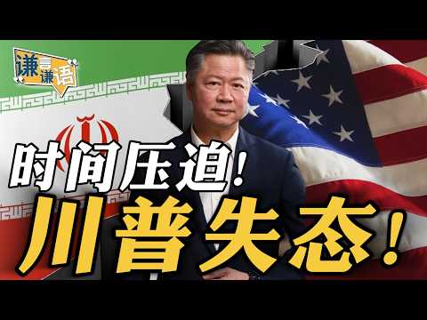 《谦言谦语》赖岳谦 公开版  | 时间压迫！川普失态！