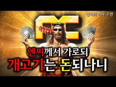 엔씨의 역사 최종편 [대한민국 게임사 시리즈 - 엔씨소프트 (하)편]