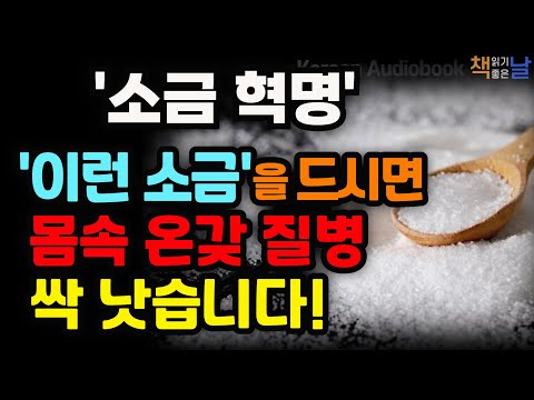 [이런 소금을 드시면 온갖 질병 싹 사라집니다] 진짜 몸에 좋은 미네랄 소금, 소금혁명! 환자의 반란│오디오북 책읽어주는여자 korean audiobook
