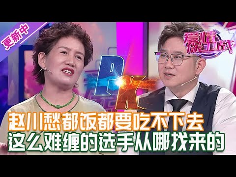 更新中【愛情保衛戰】趙川愁得飯都要吃不下去！兩組嘉賓一個比一個難纏，導演組是從哪找來的人！#情感