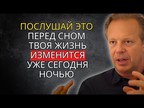 ВСЕГО 17 МИНУТ ПЕРЕД СНОМ – ДЖО ДИСПЕНЗА: ЭТО САМОЕ ВАЖНОЕ ВИДЕО, КОТОРОЕ ВЫ КОГДА-ЛИБО УВИДИТЕ