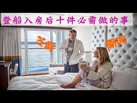 登船入房後十件必須做的事