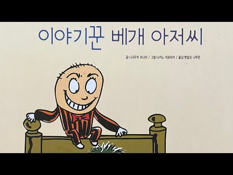 [한글쌤의 동화책읽어주기]창작동화- 이야기꾼 베개 아저씨| 동화책| 감성동화| 그림동화| 교훈동화| 구연동화