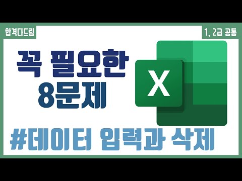 컴활 1,2급 필기⚡2과목 :: 2강_데이터 입력과 삭제 핵심요약 기출문제 풀이💯(데이터 입력, 삭제, 단축키)👨‍💻[균쌤]_최신