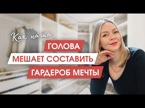 Как составить гардероб мечты | 5 убеждений про базовый гардероб, от которых НУЖНО избавиться