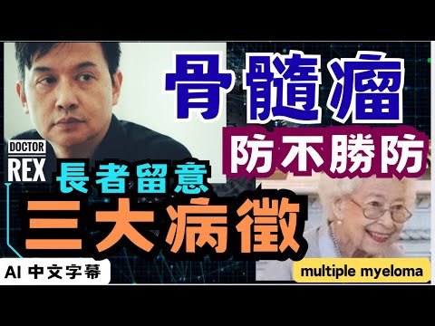英女皇因為這種骨髓瘤離世，長者要留意這三大病徵及早診治