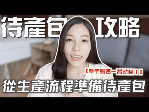看這支影片一次搞懂待產包準備，影片最後有待產包清單 | 蔻蔻theCoco