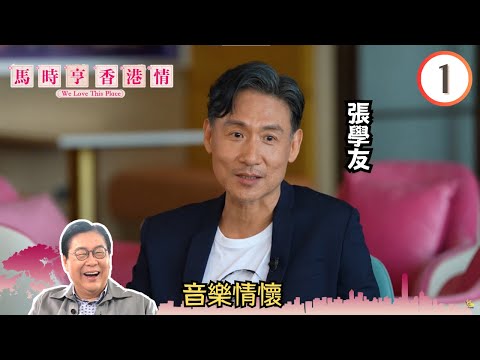 音樂情懷 - 張學友、張文新 | 馬時亨 香港情 #01 | 馬時亨 | 粵語中字 | TVB 2023