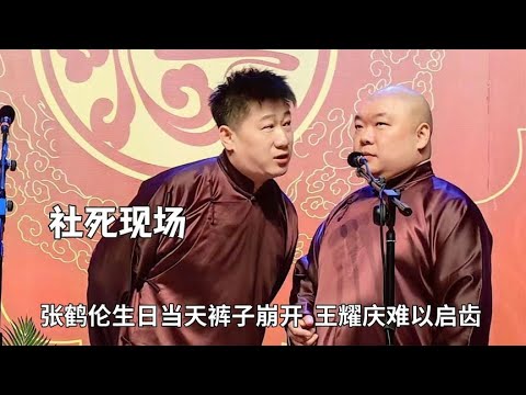 明星社死现场有多搞笑？张鹤伦生日当天裤子崩开，王耀庆难以启齿 #德云那点事儿 #德云社 #张鹤伦 #王耀庆 #秦霄贤 #王鹤棣
