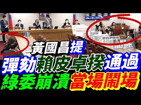 字幕！黃國昌提彈劾賴皮卓榮泰通過.綠委崩潰當場鬧場！#黃國昌 #王鴻薇 #王義川 #羅智強 #賴清德