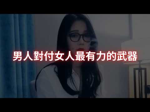 【必看】男人對付女人最有力的武器