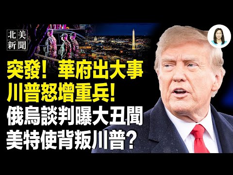 US capital declared semi-martial law! War breaking out near the White House? Hong Kong's historic...