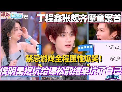 侯明昊挖坑给谭松韵结果坑了自己？丁程鑫张颜齐魔童聚首！禁忌游戏全程魔性爆笑！#侯明昊 #谭松韵 #李雪琴 #丁程鑫 #你好星期六