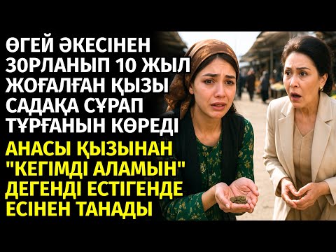😱 12 ЖАСЫНДА ӨГЕЙ ӘКЕСІНЕН З0РЛЫҚ КӨРГЕН ҚЫЗ 10 ЖЫЛҒА ЖОҒАЛЫП КЕТЕДІ. БІР КҮНІ БАЗАРДА АНАСЫН КӨРІП