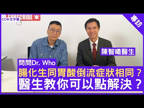 腸化生同胃酸倒流症狀好似?可以點解決?腸胃肝臟科專科 #陳智曦醫生 鄭丹瑞《健康旦》(CC中文字幕)