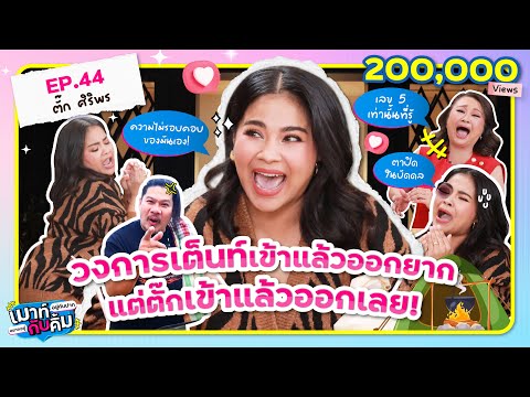 วงการเต็นท์เข้าแล้วออกยาก แต่.. ตั๊ก ศิริพร เข้าแล้วออกเลย! | เมาท์อยู่กับปากอยากอยู่กับคิ้ม EP.44