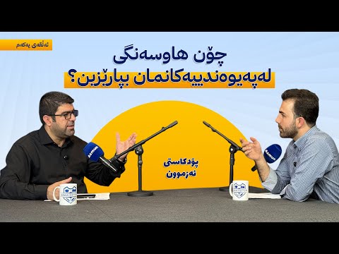 چۆن هاوسەنگی لەپەیوەندییەكانمان بپارێزین؟ - پۆدکاستی ئەزموون