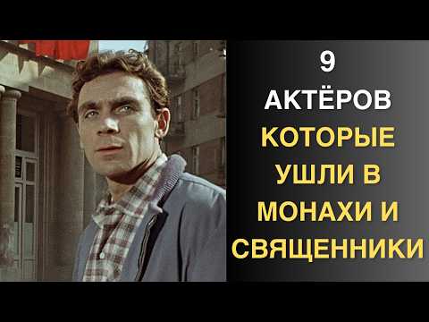 Выбрали духовную жизнь вместо славы, у всех на то были свои причины