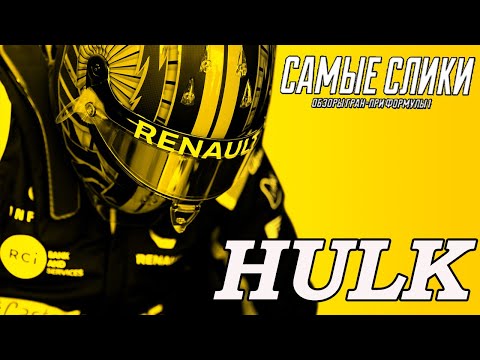 Нико Хюлькенберг - рекордсмен Формулы 1