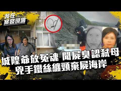 《我在案發現場》城隍爺釋放冤魂...蔡京京聞屍臭崩潰認弒母！鐵絲纏頸棄屍海岸｜S2EP6